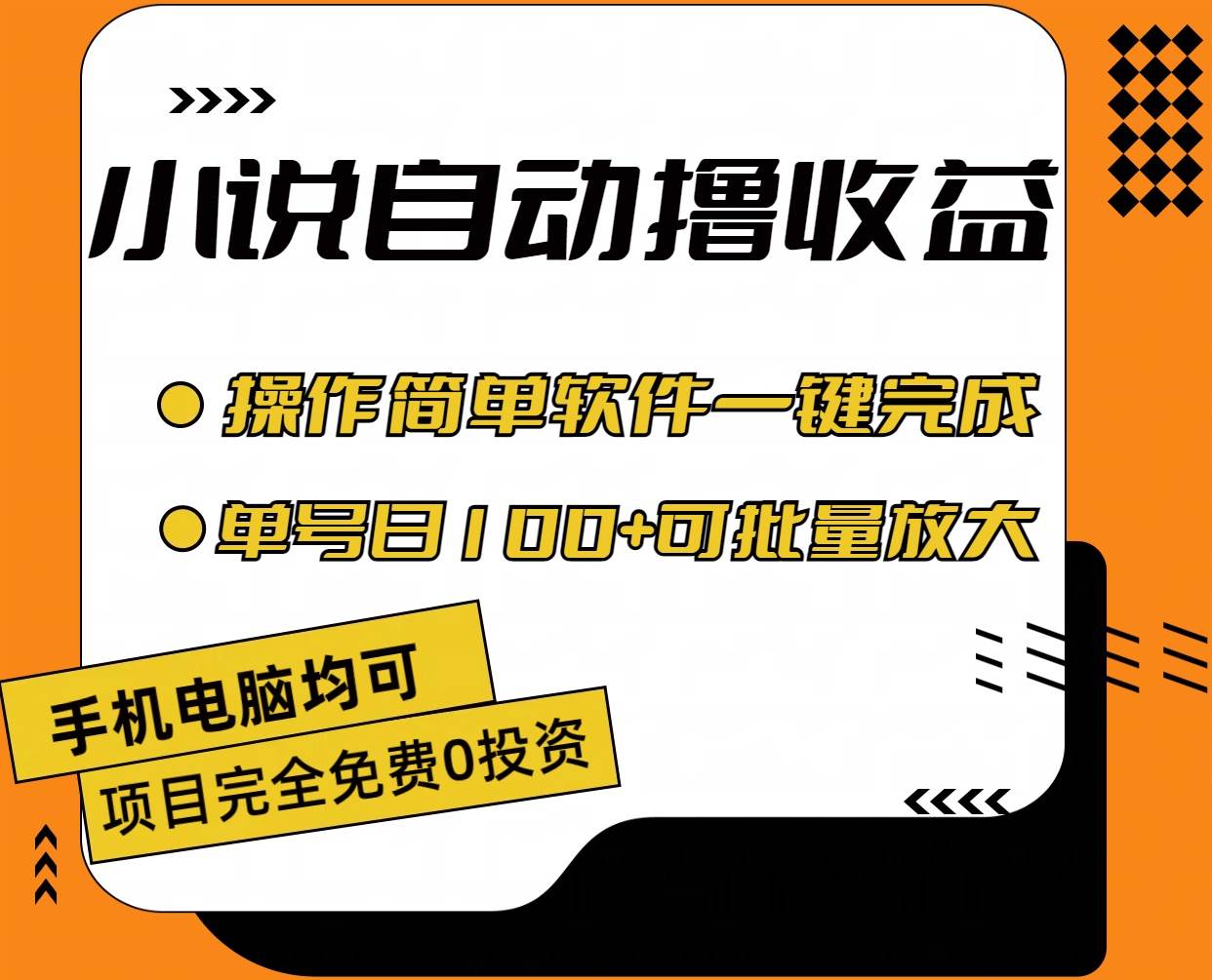 小说全自动撸收益，操作简单，单号日入100+可批量放大-宏欣副业精选