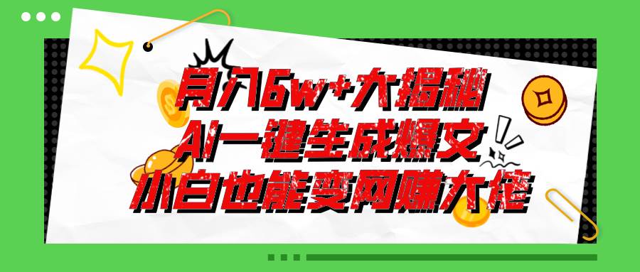 爆文插件揭秘：零基础也能用AI写出月入6W+的爆款文章！-宏欣副业精选