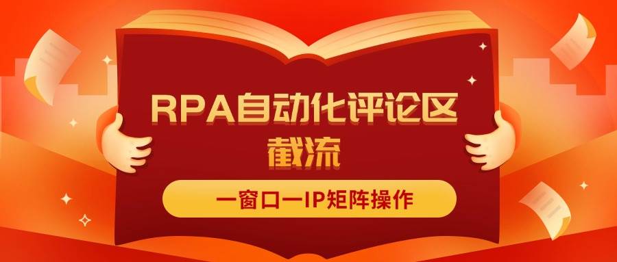 抖音红薯RPA自动化评论区截流，一窗口一IP矩阵操作-宏欣副业精选