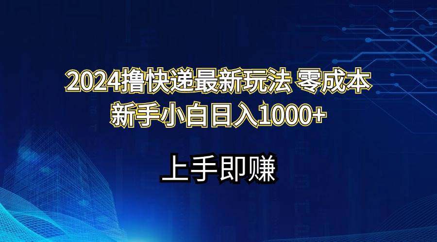 2024撸快递最新玩法零成本新手小白日入1000+-宏欣副业精选