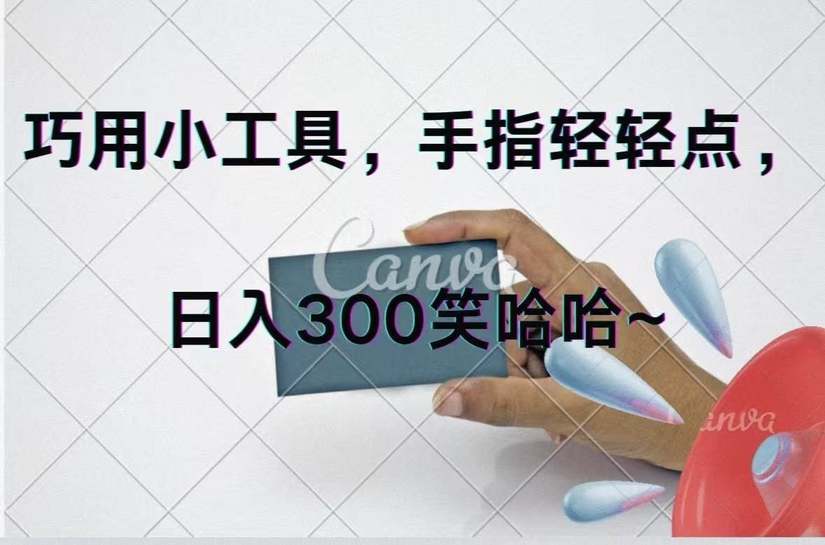 巧用小工具，每天动动手，轻松日入300+-宏欣副业精选