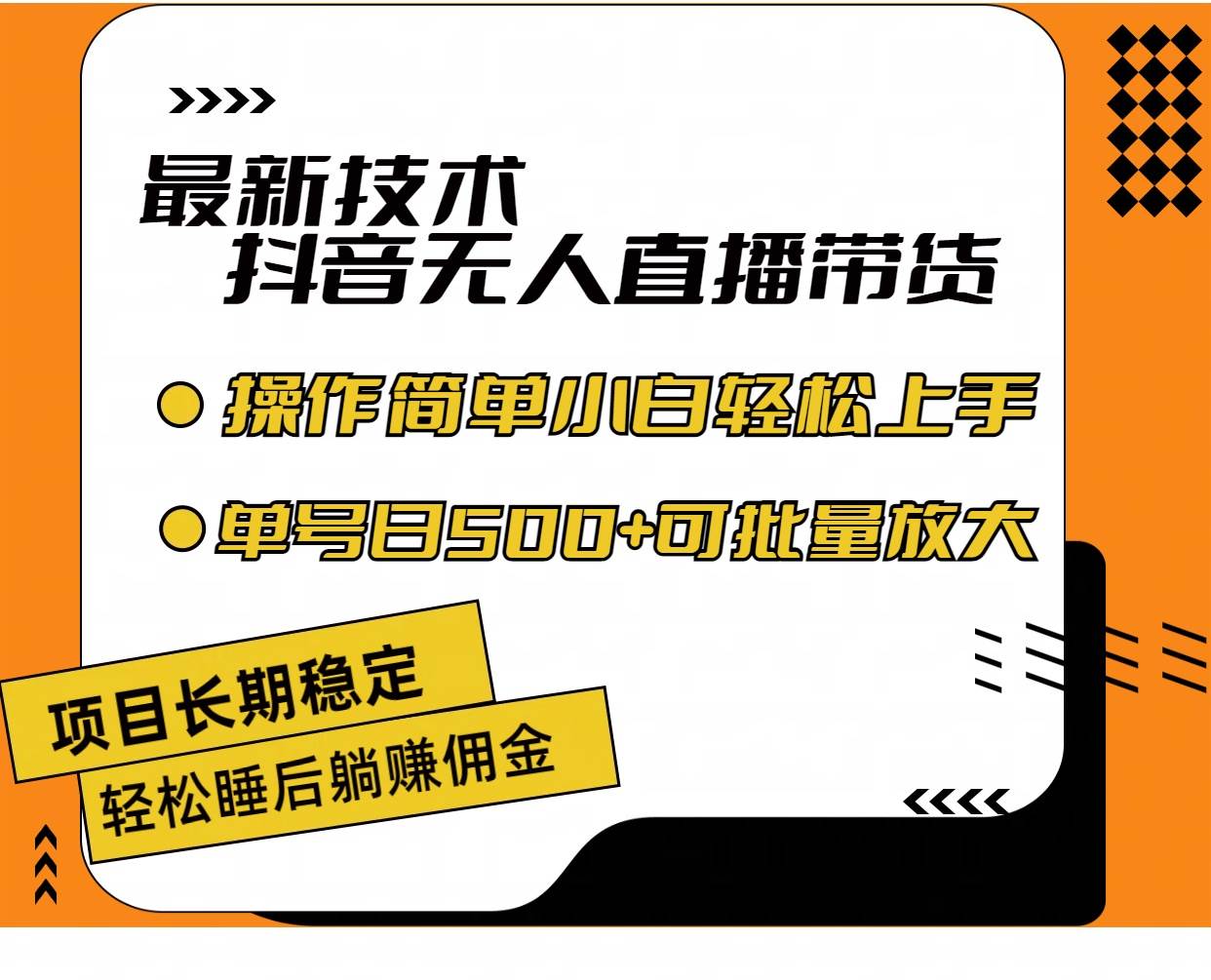 最新技术无人直播带货，不违规不封号，操作简单小白轻松上手单日单号收…-宏欣副业精选