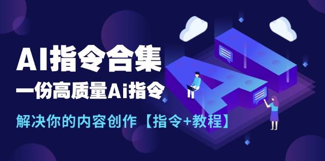 最新AI指令合集，一份高质量Ai指令，解决你的内容创作【指令+教程】-宏欣副业精选