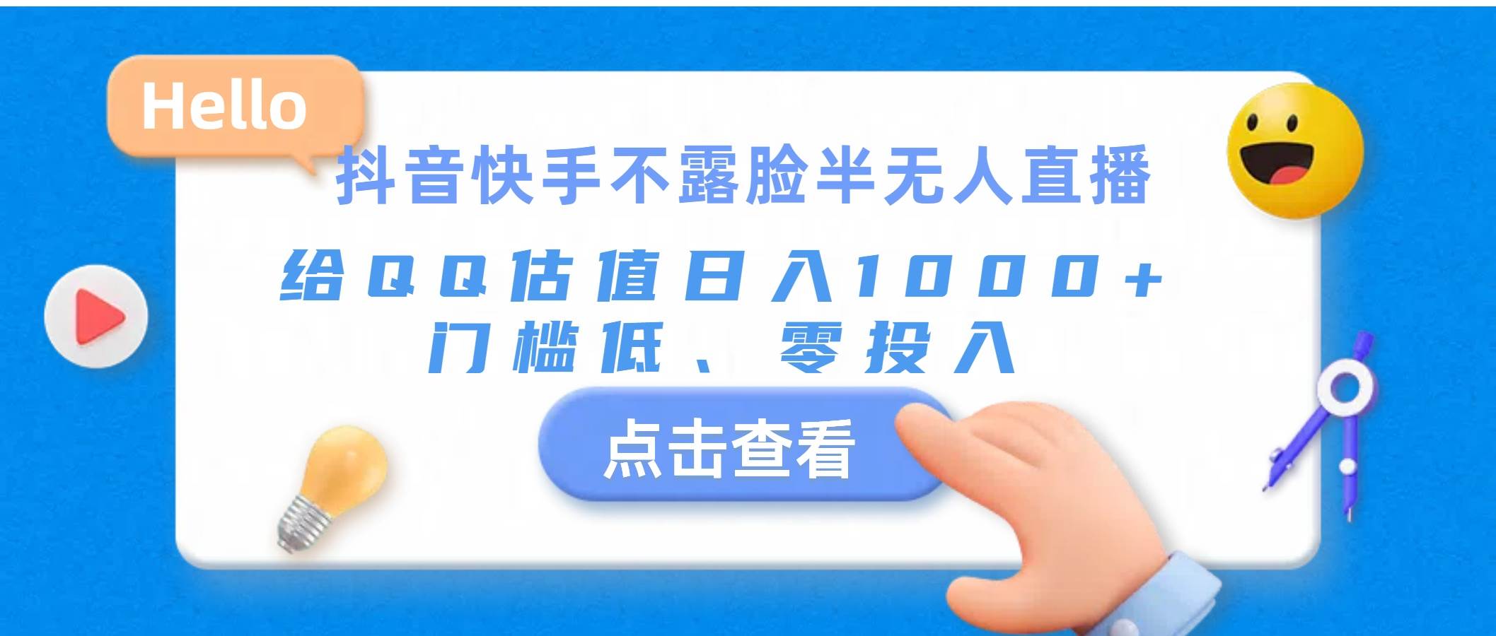 抖音快手不露脸半无人直播，给QQ估值日入1000+，门槛低、零投入-宏欣副业精选