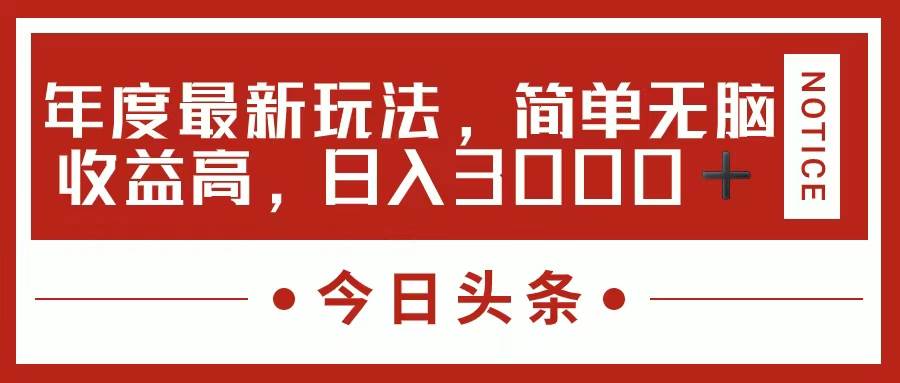 今日头条新玩法，简单粗暴收益高，日入3000+-宏欣副业精选