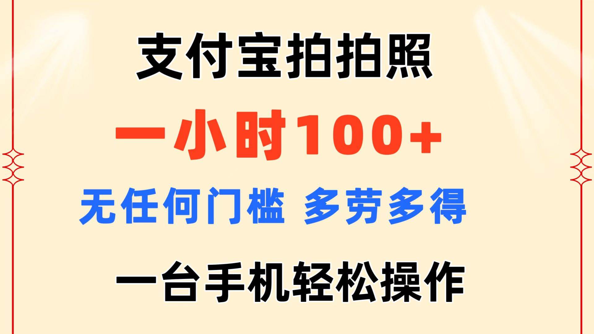 支付宝拍拍照 一小时100+ 无任何门槛 多劳多得 一台手机轻松操作-宏欣副业精选