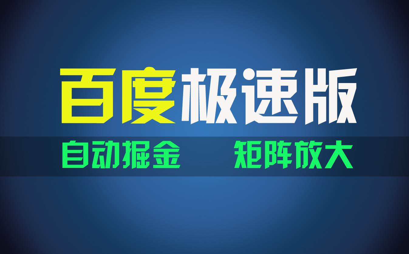 百度极速版项目，操作简单，新手也能弯道超车，两天收入1600元-宏欣副业精选