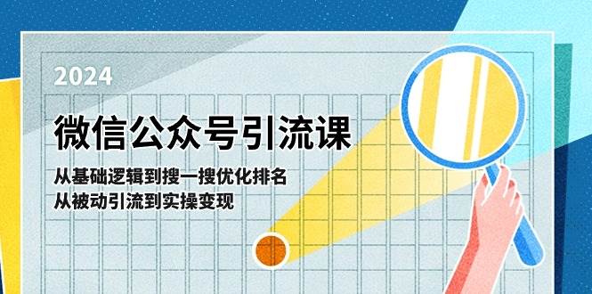 微信公众号实操引流课-从基础逻辑到搜一搜优化排名，从被动引流到实操变现-宏欣副业精选