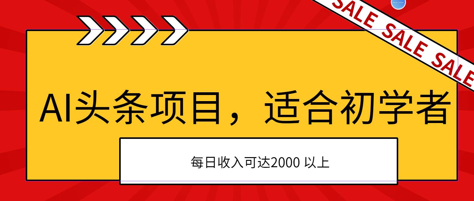 AI头条项目，适合初学者，次日开始盈利，每日收入可达2000元以上-宏欣副业精选