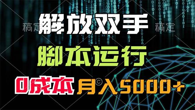 解放双手，脚本运行，0成本月入5000+-宏欣副业精选