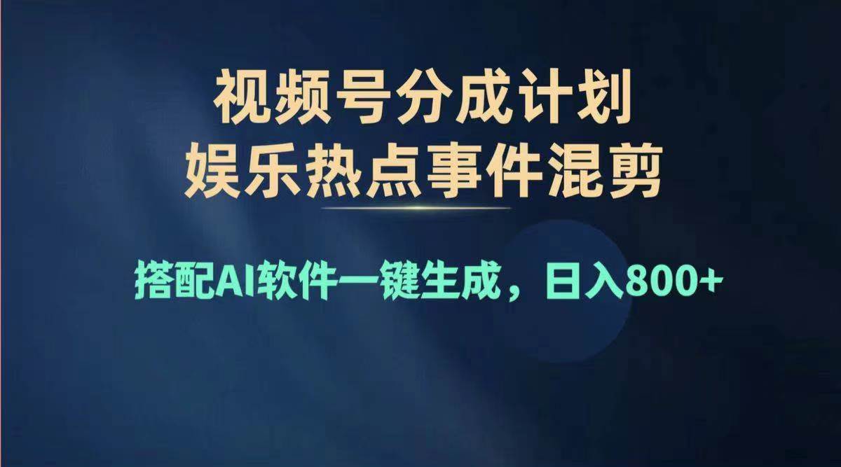 2024年度视频号赚钱大赛道，单日变现1000+，多劳多得，复制粘贴100%过…-宏欣副业精选