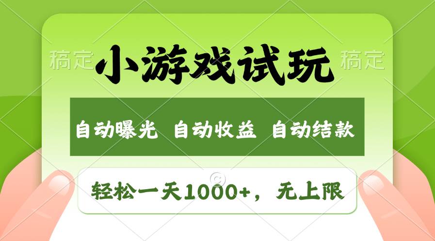 轻松日入1000+，小游戏试玩，收益无上限，全新市场！-宏欣副业精选