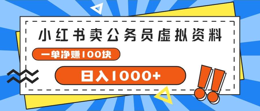 小红书卖公务员考试虚拟资料，一单净赚100，日入1000+-宏欣副业精选