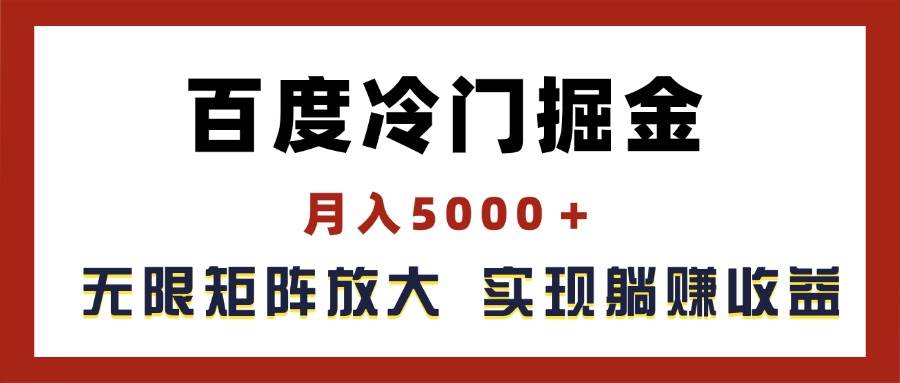 百度冷门掘金，月入5000＋，无限矩阵放大，实现管道躺赚收益-宏欣副业精选