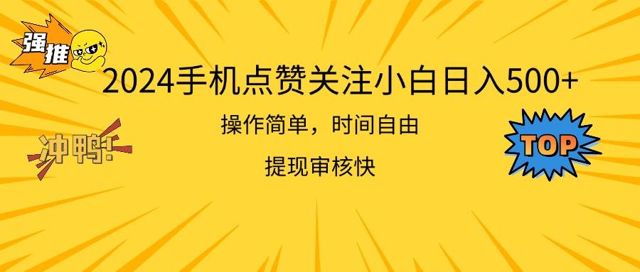 2024手机点赞关注小白日入500 操作简单提现快-宏欣副业精选