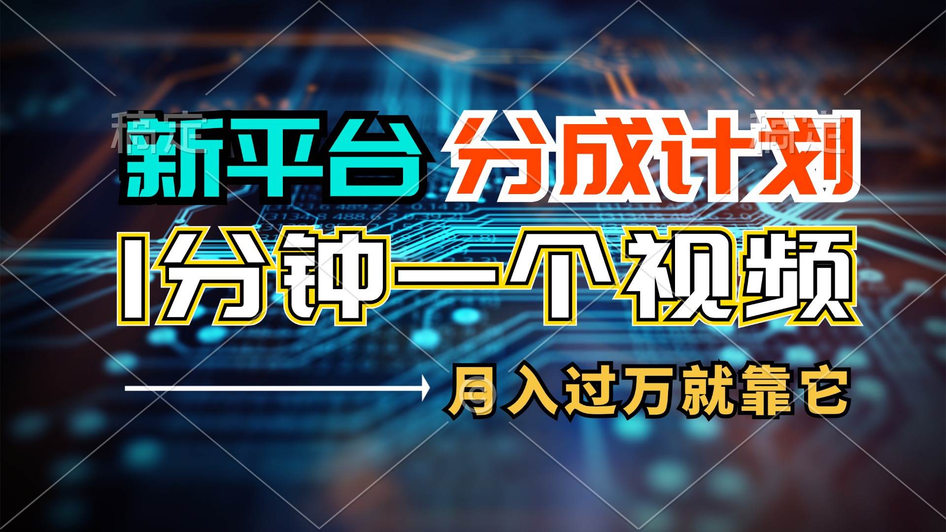 新平台分成计划，1万播放量100+收益，1分钟制作一个视频，月入过万就靠…-宏欣副业精选