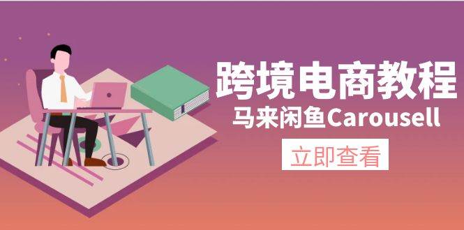 跨境电商教程：马来闲鱼Carousell：环境/邮箱/电话解决/产品上传及流量-宏欣副业精选