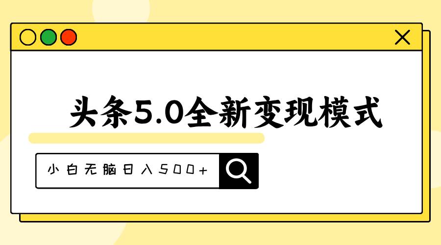 头条5.0全新赛道变现模式，利用升级版抄书模拟器，小白无脑日入500+-宏欣副业精选