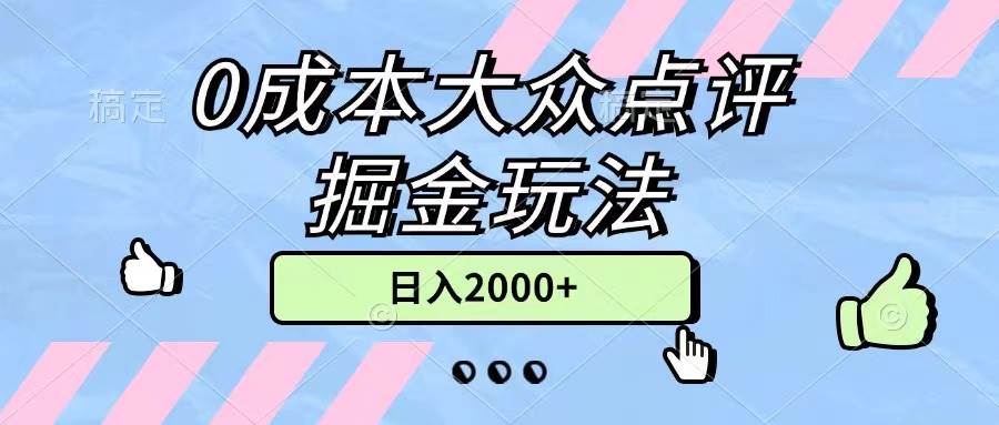 0成本大众点评掘金玩法，几分钟一条原创作品，小白无脑日入2000+无上限-宏欣副业精选