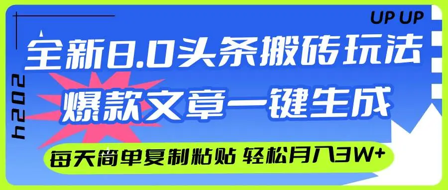 AI头条搬砖，爆款文章一键生成，每天复制粘贴10分钟，轻松月入3w+-宏欣副业精选