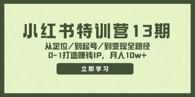 小红书特训营13期，从定位/到起号/到变现全路径，0-1打造赚钱IP，月入10w+-宏欣副业精选