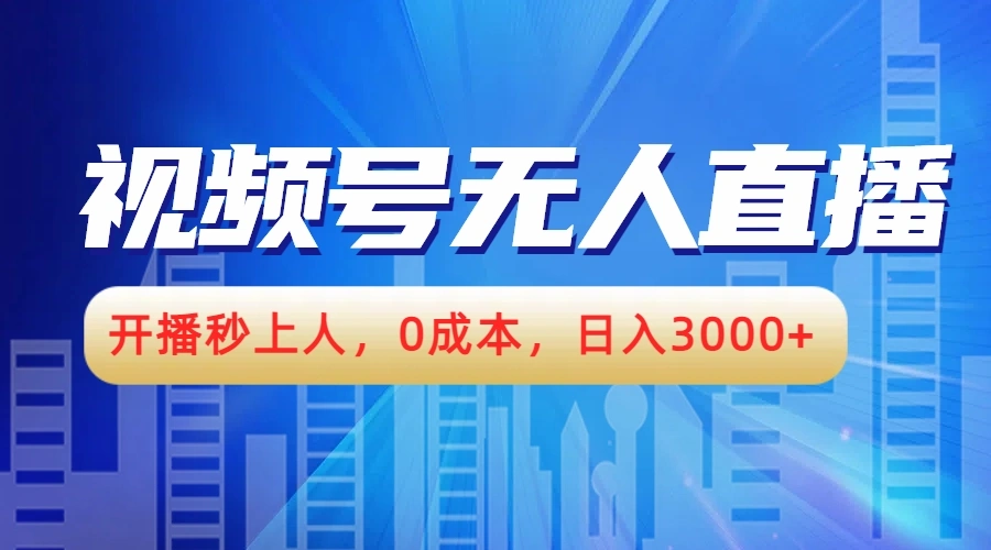 视频号无人播剧，开播秒上人，0成本，日入3000+-宏欣副业精选