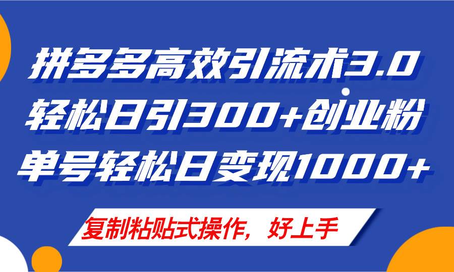 拼多多店铺引流技术3.0，日引300+付费创业粉，单号轻松日变现1000+-宏欣副业精选