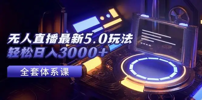 无人直播最新5.0玩法，轻松日入3000+-宏欣副业精选