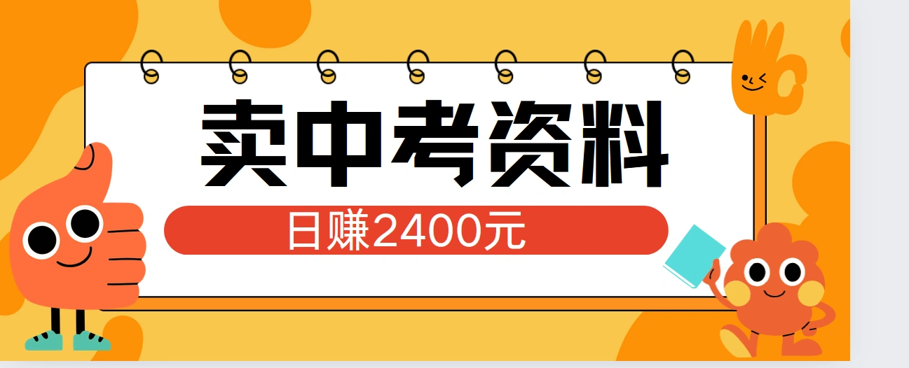 小红书卖中考资料单日引流150人当日变现2000元小白可实操-宏欣副业精选