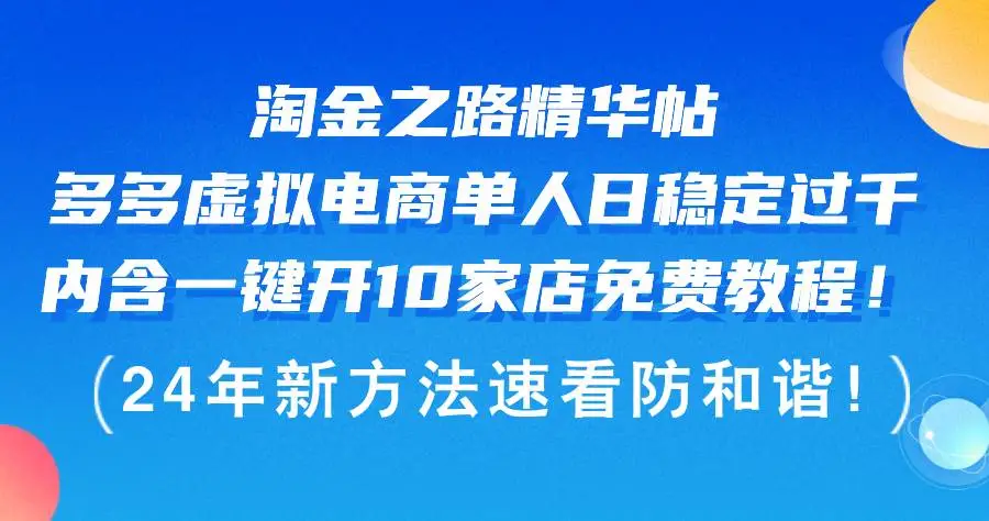 淘金之路精华帖多多虚拟电商 单人日稳定过千，内含一键开10家店免费教程-宏欣副业精选