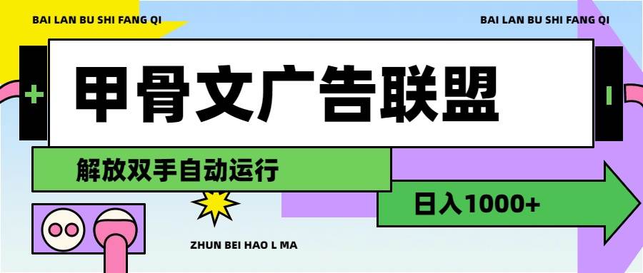 甲骨文广告联盟解放双手日入1000+-宏欣副业精选