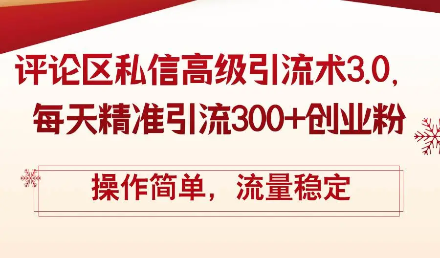 评论区私信高级引流术3.0，每天精准引流300+创业粉，操作简单，流量稳定-宏欣副业精选