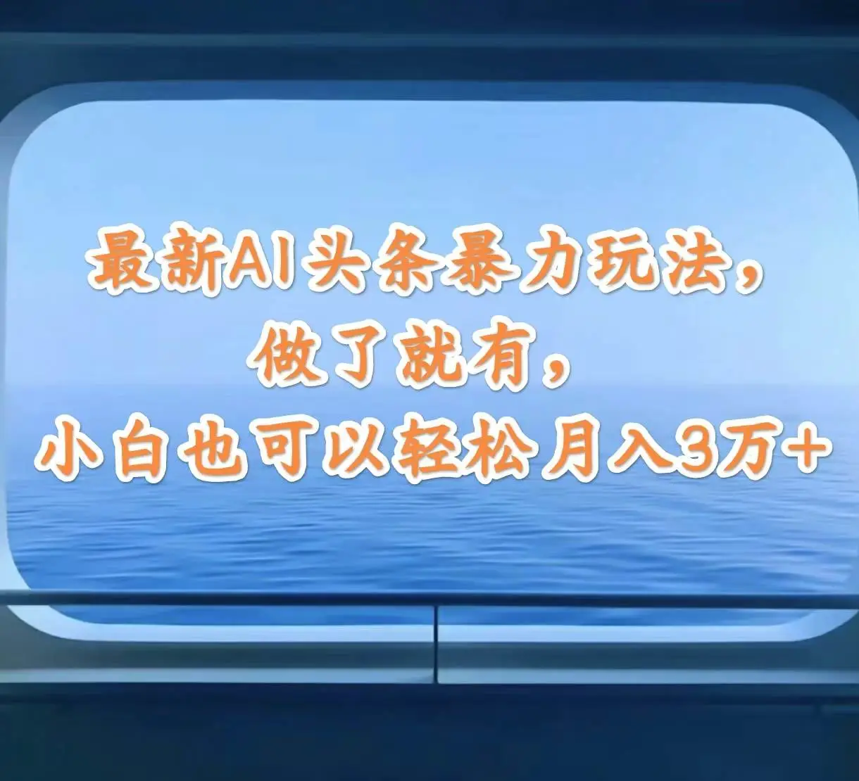 最新AI头条暴力玩法，做了就有，小白也可以轻松月入3万+-宏欣副业精选