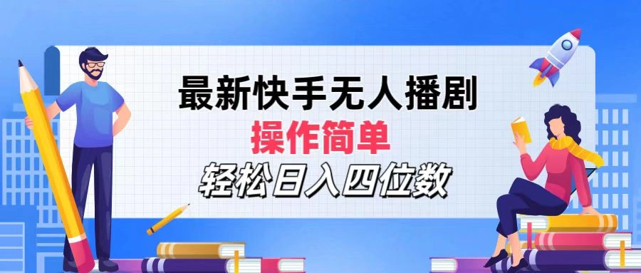 2024年搞钱项目，操作简单，轻松日入四位数，最新快手无人播剧-宏欣副业精选