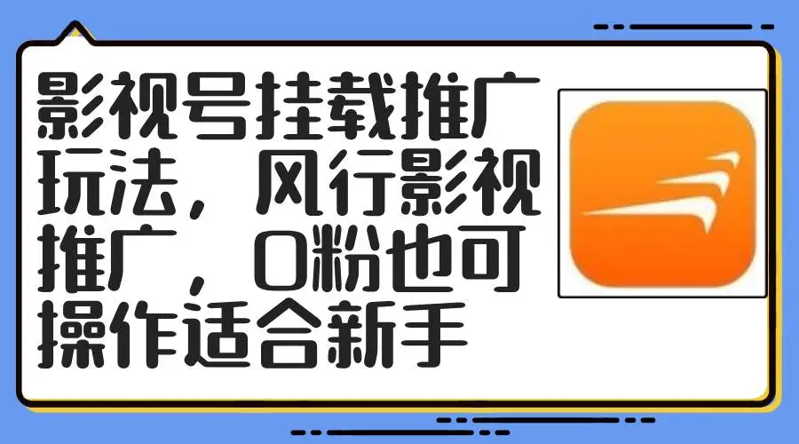 影视号挂载推广玩法，风行影视推广，0粉也可操作适合新手-宏欣副业精选