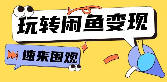 从0到1系统玩转闲鱼变现，教你核心选品思维，提升产品曝光及转化率-15节-宏欣副业精选