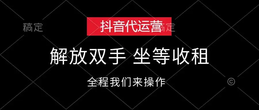 抖音代运营，解放双手，坐等收租-宏欣副业精选