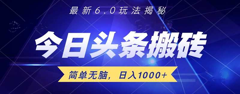 日入1000+头条6.0最新玩法揭秘，无脑操做！-宏欣副业精选