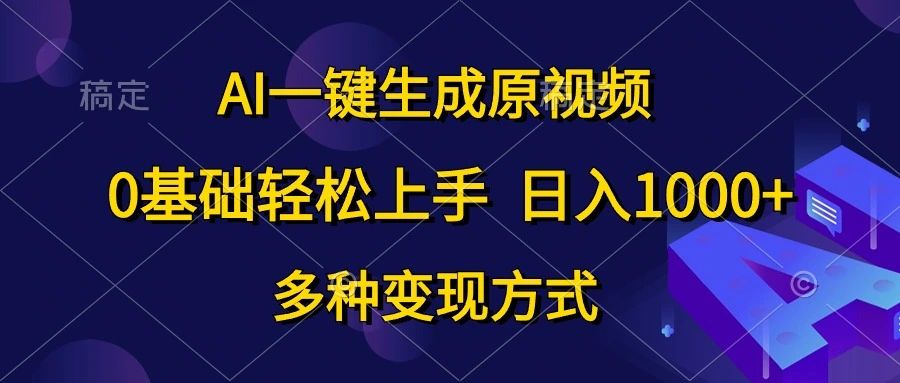 0基础轻松上手，日入1000+，AI一键生成原视频，多种变现方式-宏欣副业精选