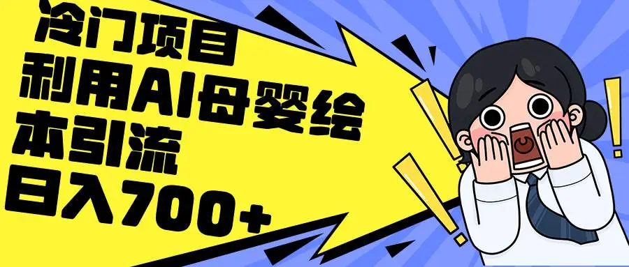 利用AI母婴绘本引流，私域变现日入700+（教程+素材）-宏欣副业精选