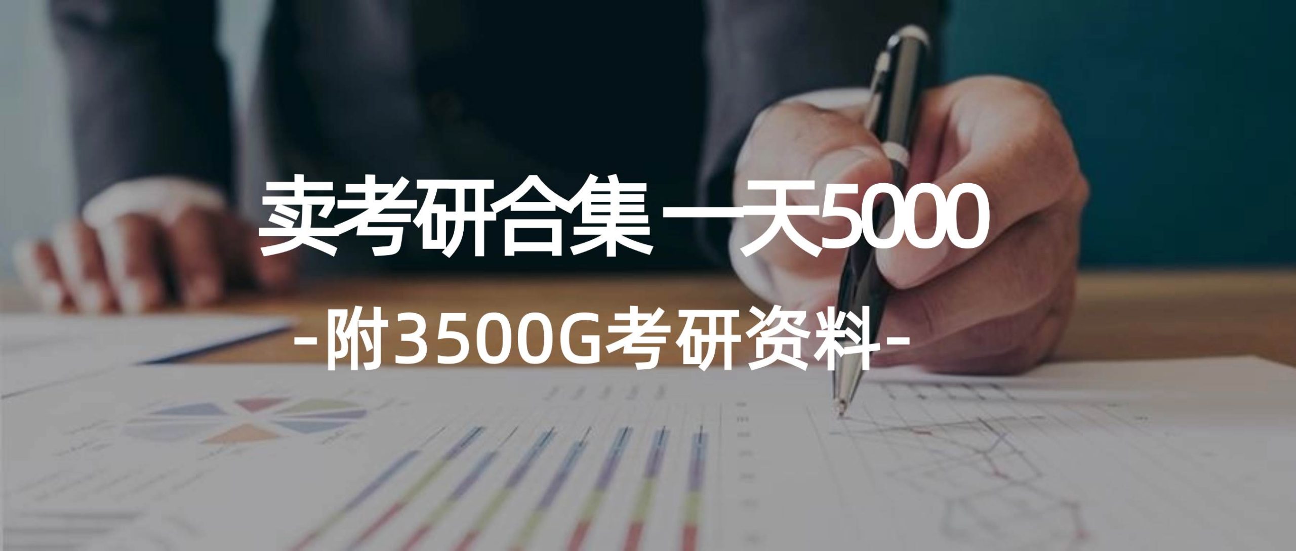 学生卖考研合集，一天收5000-宏欣副业精选