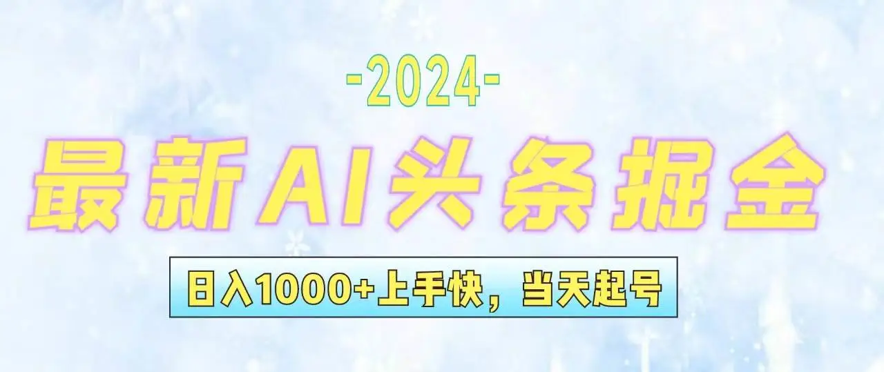 今日头条最新暴力玩法，当天起号，第二天见收益，轻松日入1000+，小白也十分轻松-宏欣副业精选