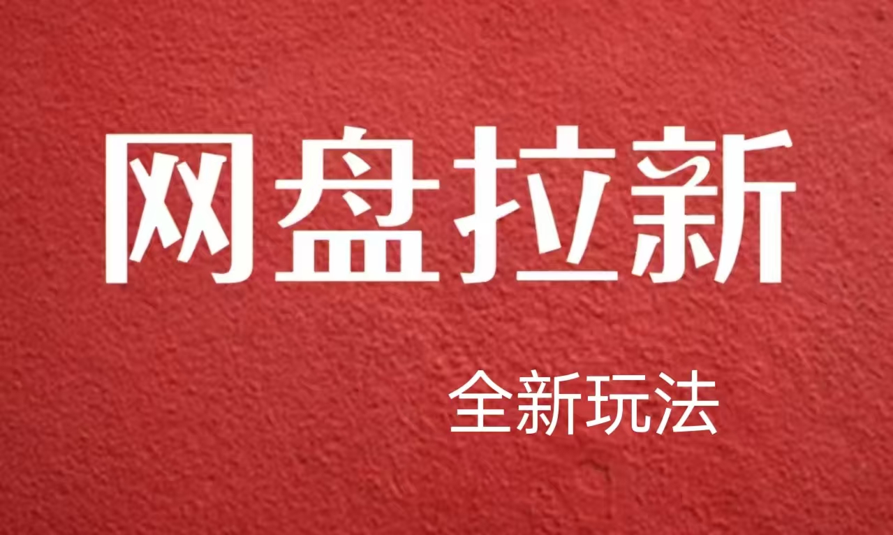 【新思路】网盘拉新直接爆单，日入四位数玩法，新手可快速上手-宏欣副业精选