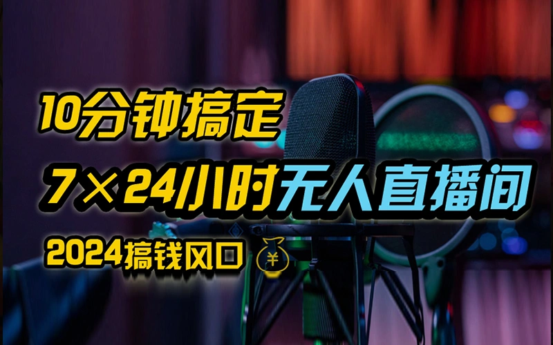 抖音无人直播带货详细操作，含防封、不实名开播、0粉开播技术，全网独家项目，24小时必出单-宏欣副业精选