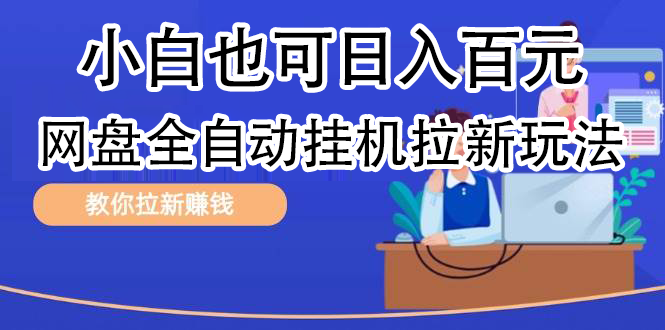 全自动发布文章视频，网盘矩阵拉新玩法，小白也可轻松日入100-宏欣副业精选