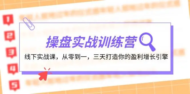 操盘实操训练营：线下实战课，从零到一，三天打造你的盈利增长引擎-宏欣副业精选