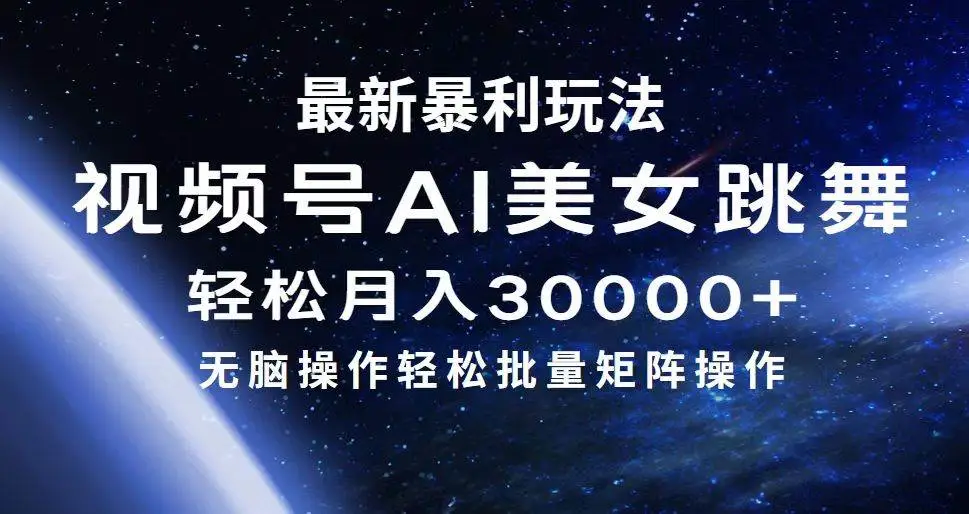 最新暴利玩法视频号AI美女，简单矩阵轻松月入30000+-宏欣副业精选