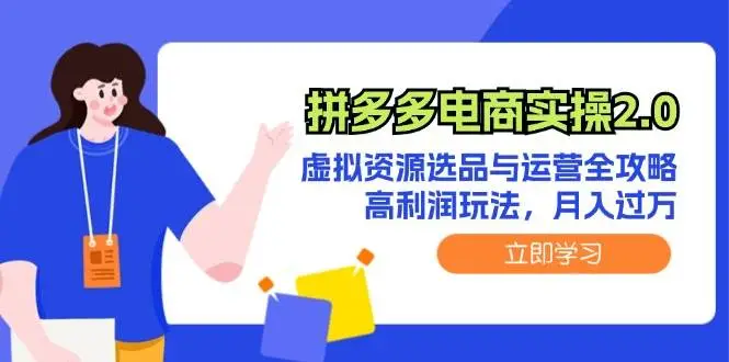 拼多多电商实操2.0：虚拟资源选品与运营全攻略，高利润玩法，月入过万-宏欣副业精选