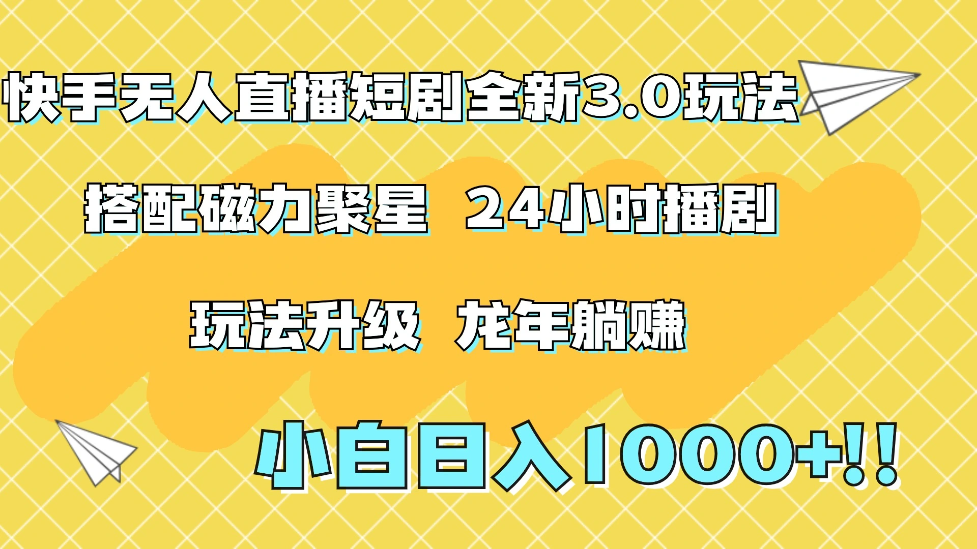 快手无人直播短剧全新玩法3.0，日入上千，小白一学就会，保姆式教学（附资料）-宏欣副业精选