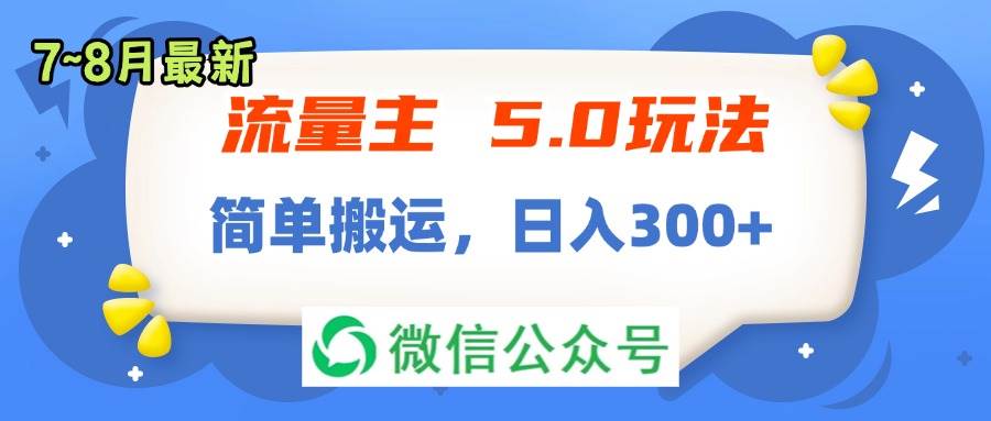 流量主5.0玩法，7月~8月新玩法，简单搬运，轻松日入300+-宏欣副业精选